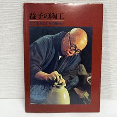 益子の陶工 土に生きる人々の語らい 陶芸