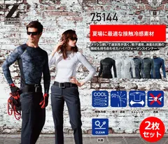 【2枚セット】コンプレッション ロングスリーブ 自重堂 Z-DRAGON 75144 接触冷感 アンダーシャツ 消臭 抗菌 夏用 空調服 長袖 黒 白 インナー ジム 屋外 作業服 ワークウェア 作業着 吸汗速乾 スポーツ