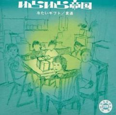 ゆらゆら帝国 - 冷たいギフト|貫通 紙ジャケ 初回限定 8cmシングル2枚