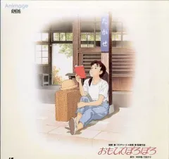 【中古】LD おもひでぽろぽろ