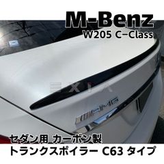 MercedesBenz メルセデスベンツ W205 Cクラス C63タイプ トランク スポイラー カーボン製 セダン用 エアロ ドレスアップ パーツ リアウィング AMG デッキ