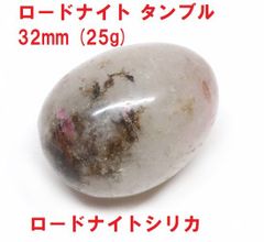 ロードナイト　タンブル　32mm　(25g)　ロードナイトシリカ　薔薇輝石　天然石　コレクション