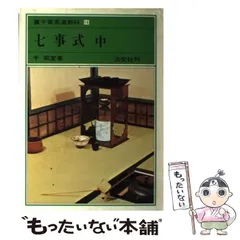 2024年最新】七事式 裏千家の人気アイテム - メルカリ