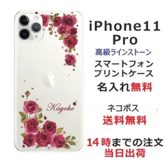 iPhone11 Pro ケース アイフォン11プロ カバー ラインストーン かわいい フラワー 花柄 らふら 名入れ 押し花風 ダークピンク ローズ
