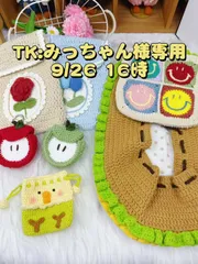 みっちゃん　のんのん様専用