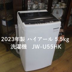 中古美品  動作確認済み!!   ハイアール Haier 5.5kg 洗濯機 JW-U55HK 2023年製 エキスパート藤沢辻堂店