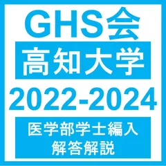 医学部学士編入・解答解説】高知大学 総合問題B（2022~2024年度）おまけつき - メルカリ