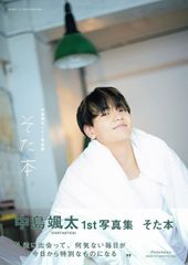 希少！【直筆メッセージ＆サイン入り】中島颯太1st写真集 そた本 砂田