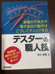 テスターの職人技 | 市川 清道 