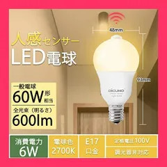 【スタッフおすすめ！】DiCUNO LED電球 E17口金 人感センサー 6W 60形相当 600lm電球色 2700K 明暗センサー付き 消し忘れ防止 赤外線センサー 自動点灯 高輝度 AC100V 非調光 省エネ PSE認証済み 1個入