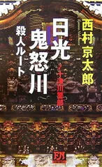 日光・鬼怒川殺人ルート (FUTABA NOVELS) 西村 京太郎