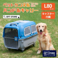 【OFT STORE メルカリ店】ペットケンネル ファーストクラス ハンドルキャリー L80 【犬 ハードキャリー】※撮影サンプル品です。クリーニング済み。