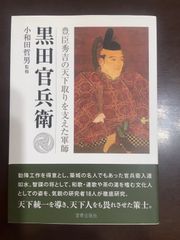 豊臣秀吉の天下取りを支えた軍師 黒田官兵衛 | 小和田哲男 