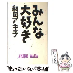 【中古】 みんな大好き / 和田 アキ子 / 小学館