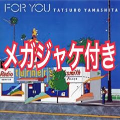 FOR YOU (完全生産限定盤) アナログ レコード メガジャケ付 山下達郎 - メルカリ