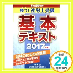 勝つ! 社労士受験 基本テキスト【2017年版】 (社労士受験別冊シリーズ) [単行本] [Sep 05, 2016] 山川靖樹の社労士予備校; 小林 勇_02