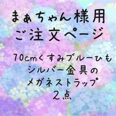 まぁちゃん様用ご注文ページ