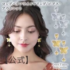 【ラブティアラ公式】 ロングバタフライリング/ピアス ・アウトレット| 小枝 アクセサリー ウエディング ウェディング 大ぶり 結婚式 花嫁 ナチュラル 花 フラワー シルバー ゴールド   かわいい 可愛い 蝶 フェミニン お呼ばれ パーティー ゲスト