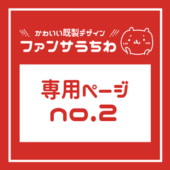 めくる③【No.2】専用ページ