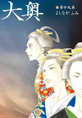 ★新品あり★大奥 全巻セット よしながふみ 特装版 豪華版 ☆新品あり☆大奥 全巻セット よしながふみ 特装版 豪華版 大奥1〜