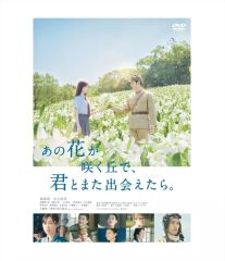 [중고] 일본화 DVD 그 꽃이 피는 언덕으로, 너와 또 만날 수 있으면. [통상판]