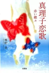 【中古】単行本(小説・エッセイ) ≪日本文学≫ 真理子恋歌 赤い蝶々 / 椎野萌