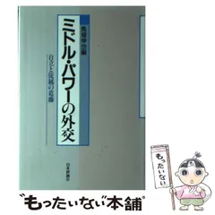 ミドル・パワーの外交 自立と従属の葛藤/日本評論社/馬場伸也