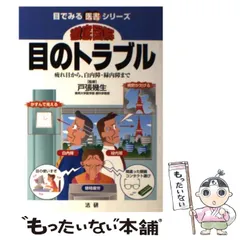 【中古】 徹底図解目のトラブル 疲れ目から、白内障・緑内障まで (目でみる医書シリーズ) / 戸張幾生 / 法研