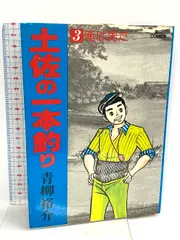 【中古】 北斗七星 ３/小学館/青柳裕介 中古】 北斗七星 3/小学館/青柳裕介