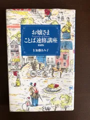 2024年最新】お嬢さまことば速修講座の人気アイテム - メルカリ