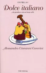 【中古】単行本(実用) ≪イタリア語≫ イタリア語エッセイ Dolce italiano …da prendere con un buon caff`e