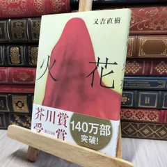 【又吉直樹】文学作品集 5冊セット（内1冊サイン本） 2025年最新】又吉直樹 サインの人気アイテム - メルカリ