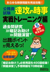 公務員試験速攻の時事実戦トレーニング編 あらゆる時事問題を完全攻略！ 令和５年度試験完全対応/実務教育出版/資格試験研究会（単行本）