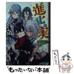 【中古】 進化の実 知らないうちに勝ち組人生 14 (モンスター文庫 Mみ01-14) / 美紅 / 双葉社
