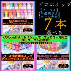 【選べる7本】デコレーション用ホイップクリーム【1本✖︎50g入り】 ★ノーマル【通常】43色★ シースルー＆ラメ【半透明】 26色　★シャイニー＆パール【パール光沢】22色　デコホイップ　ホイップデコ　樹脂粘土