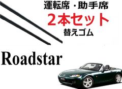 ロードスター 専用ワイパー 替えゴム mazda 純正互換品 2本入りセット 運転席 助手席 適合サイズ NA6CE NA8C NB6C NB8C NA NB NC系 roadstar 交換