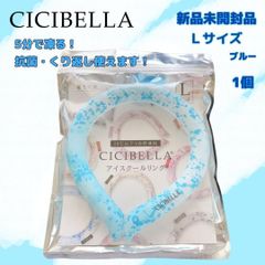 【新品】アイスクールリング CICIBELLA　ネッククーラー　 L　BL