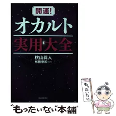 【中古】 私は宇宙人と出会った/ごま書房新社/秋山真人 私は宇宙人と出会った (ゴマブックス 768) | 秋山 眞人 |本