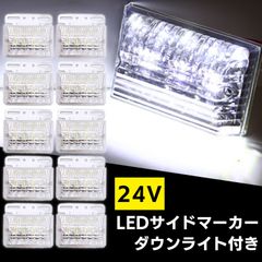 LED サイド マーカー 24V 高輝度 COB トラック デコトラ ダウン ライト ランプ 路肩灯 防水 テール アンダー ドレスアップ カスタム ホワイト 10個
