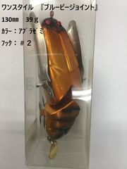 ワンスタイル　『ブルービージョイント』　130㎜　39ｇ　ｶﾗｰ：ｱﾌﾞﾗｾﾞﾐ　ﾌｯｸ：＃２