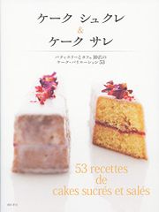 ケーク シュクレ&ケーク サレ -パティスリーとカフェ10店のケーク・バリエーション53-