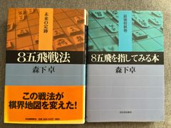 森下卓『８五飛戦法』『８五飛を指してみる本』