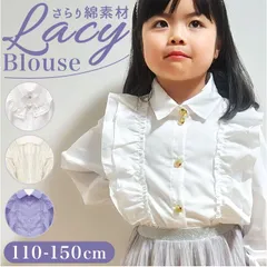 ☆ 150cm ☆ キッズブラウス レース 長袖シャツ yskid5534 フリルブラウス 女の子 シャツ ブラウス トップス 子供 子ども キッズ フォーマル おしゃれ かわいい 長袖 前開き 綿 コットン 清楚 小学生 通学 入園 卒園 入学式 卒業式