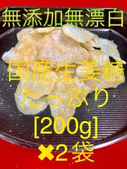 国産生姜糖(無添加)200g✖︎2袋セット