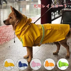 犬用 レインコート 中型犬 小型犬 雨具 カッパ 犬服 防水 ドッグ ペット服 ドッグウエア ペットポンチョ 梅雨 散歩 お出かけ 防雨 ペットレイングッズ
