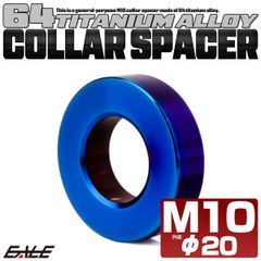 チタン カラー スペーサー M10 外径20mm 全長5mm 中空スペーサー 焼きチタンカラー JA2413【メール便】