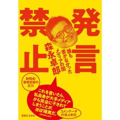 発言禁止 誰も書かなかったメディアの闇   森永卓郎／著