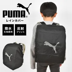 ランドセルカバー 雨 PUMA プーマ 男の子 雨用 おしゃれ 雨よけカバー 撥水 レインカバー かぶせるタイプ 収納袋付き コンパクト 反射 光る 黒 無地 子供 キッズ 男子 小学生 小学校 一年生 シンプル ロゴ レイングッズ 低学年のサムネイル