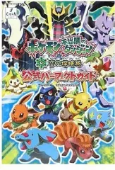 【中古】攻略本NDS ≪RPG(ロールプレイングゲーム)≫ DS ポケモン不思議のダンジョン 空の探検隊 公式パーフェクトガイド