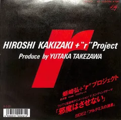 蛎崎弘+rproject 邪魔はさせない　アニメF 8センチ8cmシングル 蛎崎弘+rproject 邪魔はさせない アニメF 8センチ8cmシングル
